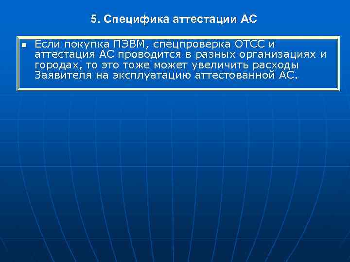 5. Специфика аттестации АС n Если покупка ПЭВМ, спецпроверка ОТСС и аттестация АС проводится