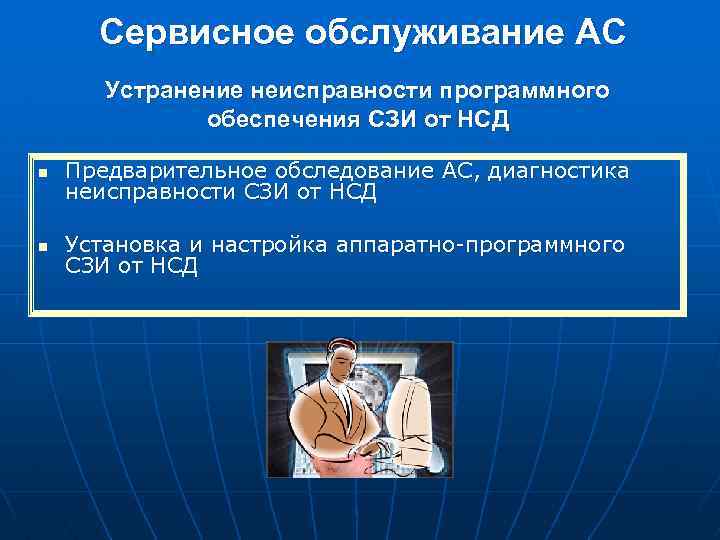 Сервисное обслуживание АС Устранение неисправности программного обеспечения СЗИ от НСД n Предварительное обследование АС,