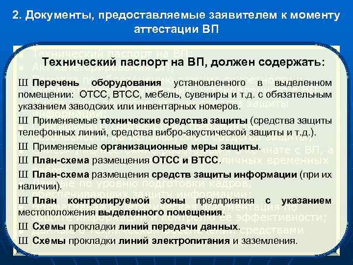 2. Документы, предоставляемые заявителем к моменту аттестации ВП Технический паспорт на ВП; Технический паспорт