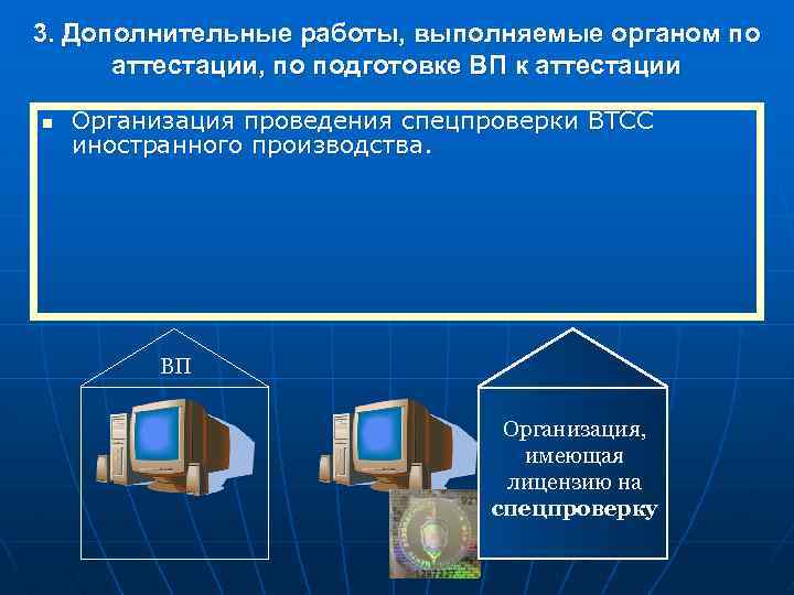 3. Дополнительные работы, выполняемые органом по аттестации, по подготовке ВП к аттестации n Организация