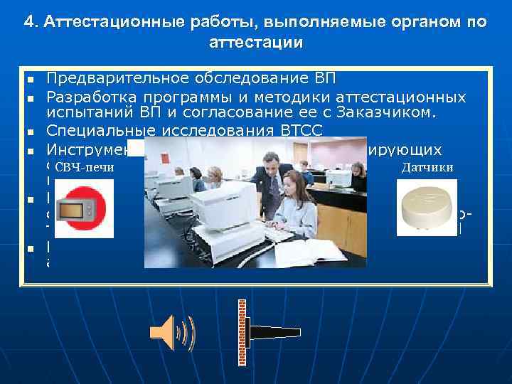 4. Аттестационные работы, выполняемые органом по аттестации n n n Предварительное обследование ВП Разработка