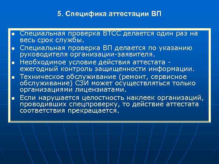 5. Специфика аттестации ВП n n n Специальная проверка ВТСС делается один раз на