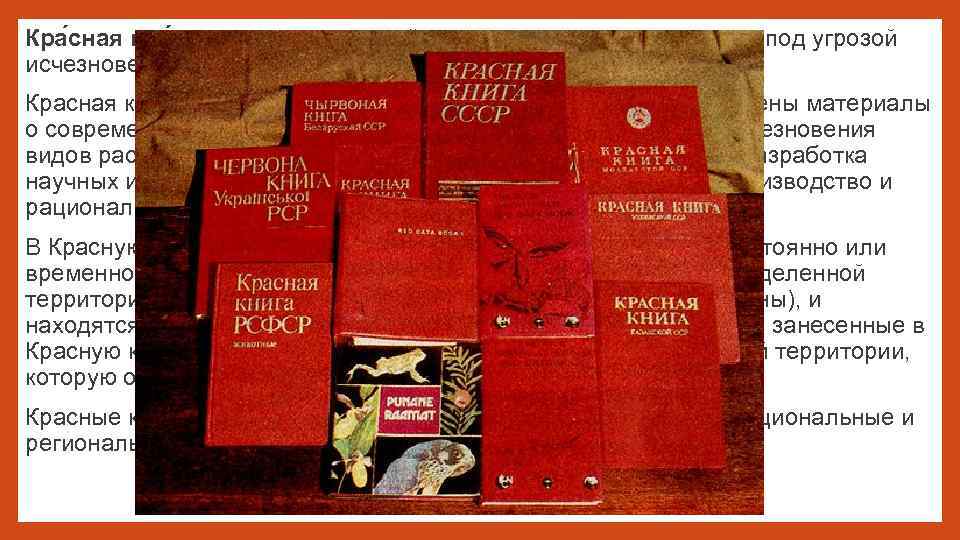  • Кра сная кни га — аннотированный список редких и находящихся под угрозой