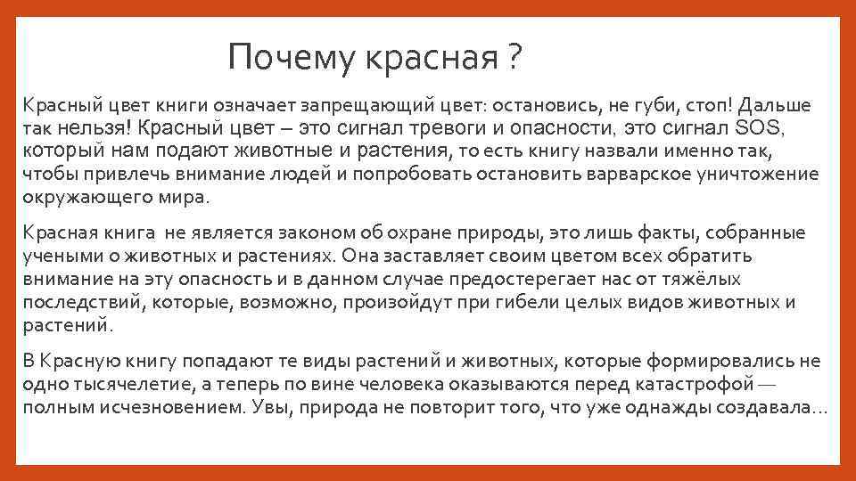  Почему красная ? • Красный цвет книги означает запрещающий цвет: остановись, не губи,