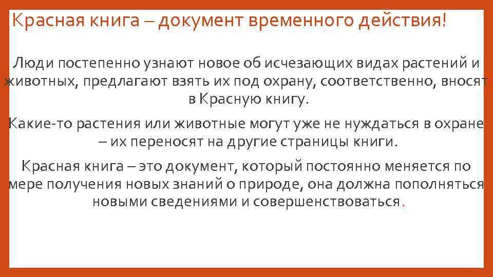  Красная книга – документ временного действия! Люди постепенно узнают новое об исчезающих видах