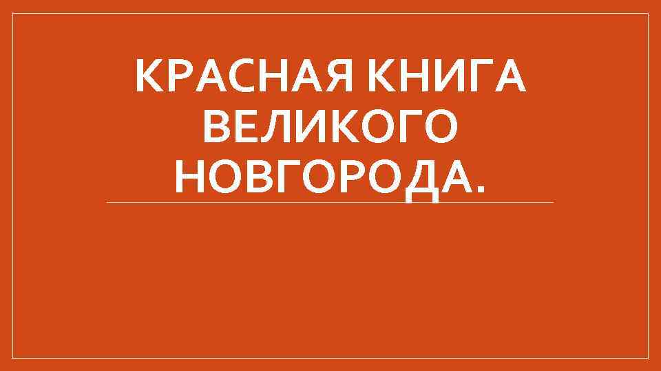 КРАСНАЯ КНИГА ВЕЛИКОГО НОВГОРОДА. 