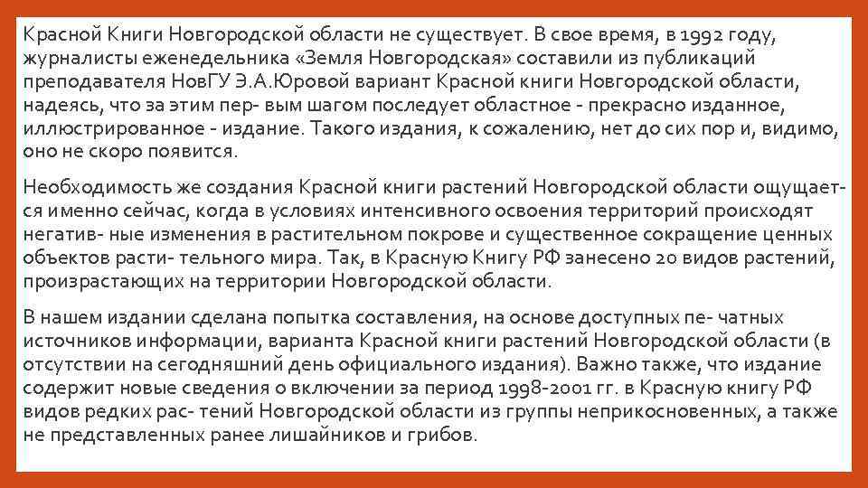  • Красной Книги Новгородской области не существует. В свое время, в 1992 году,