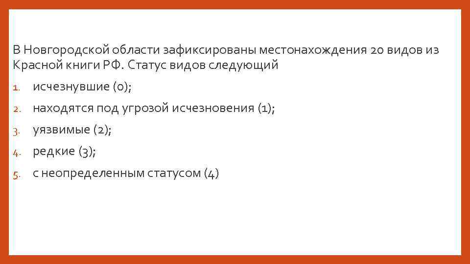 В Новгородской области зафиксированы местонахождения 20 видов из Красной книги РФ. Статус видов следующий