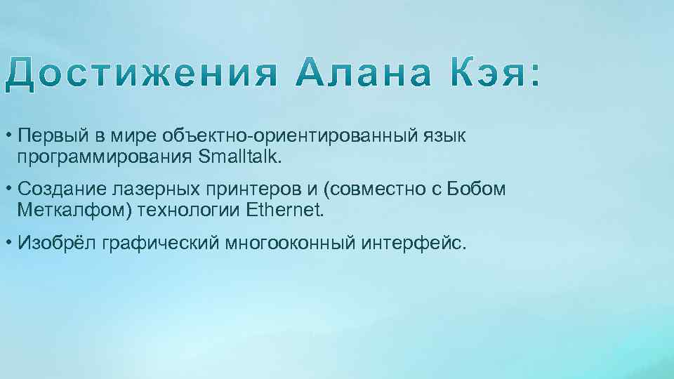  • Первый в мире объектно-ориентированный язык программирования Smalltalk. • Создание лазерных принтеров и