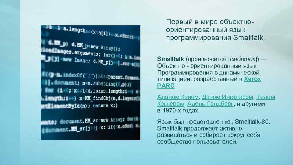 Первый в мире объектноориентированный язык программирования Smalltalk (произносится [смо лток]) — Объектно - ориентированный