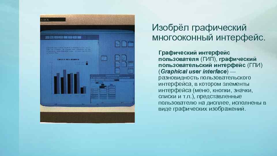 Изобрёл графический многооконный интерфейс. Графический интерфейс пользователя (ГИП), графический пользовательский интерфейс (ГПИ) (Graphical user