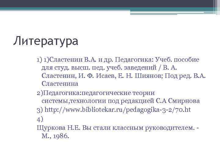 Литература 1) 1)Сластенин В. А. и др. Педагогика: Учеб. пособие для студ. высш. пед.