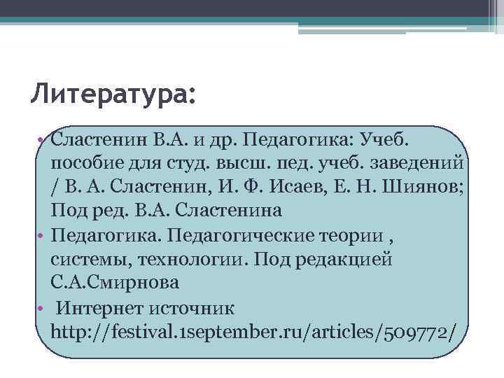 Литература: • Сластенин В. А. и др. Педагогика: Учеб. пособие для студ. высш. пед.