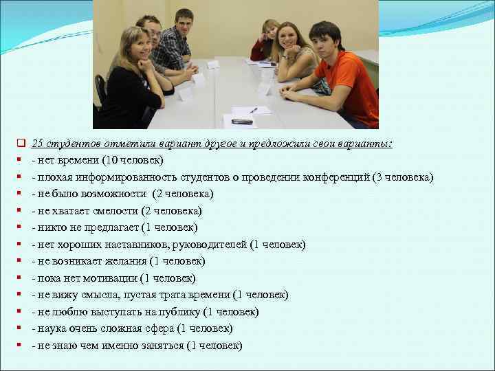 q § § § 25 студентов отметили вариант другое и предложили свои варианты: -