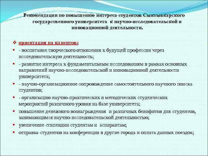 Рекомендации по повышению интереса студентов Сыктывкарского государственного университета к научно-исследовательской и инновационной деятельности. v