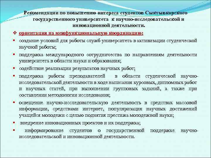 Повышение интереса. Рекомендации по повышению студентов. Рекомендации по улучшению университета. Рекомендации для улучшения деятельности вузов. Улучшения в научной деятельности университета.