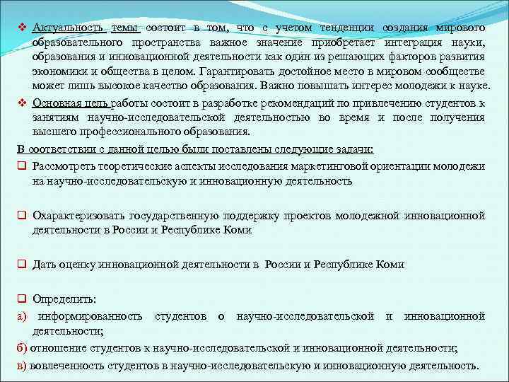 v Актуальность темы состоит в том, что с учетом тенденции создания мирового образовательного пространства