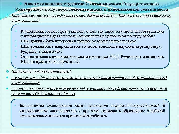 v Анализ отношения студентов Сыктывкарского Государственного Университета к научно-исследовательской и инновационной деятельности v Что