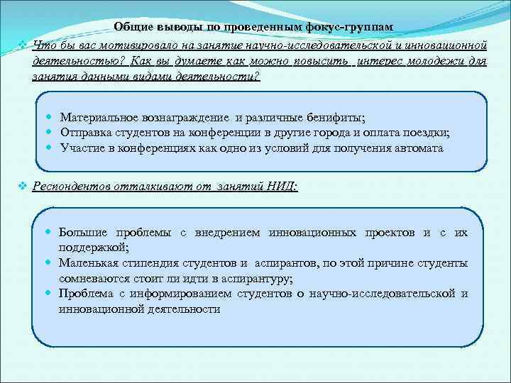 Общие выводы по проведенным фокус-группам v Что бы вас мотивировало на занятие научно-исследовательской и