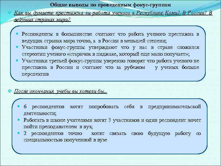 Общие выводы по проведенным фокус-группам v Как вы думаете престижна ли работа ученого в