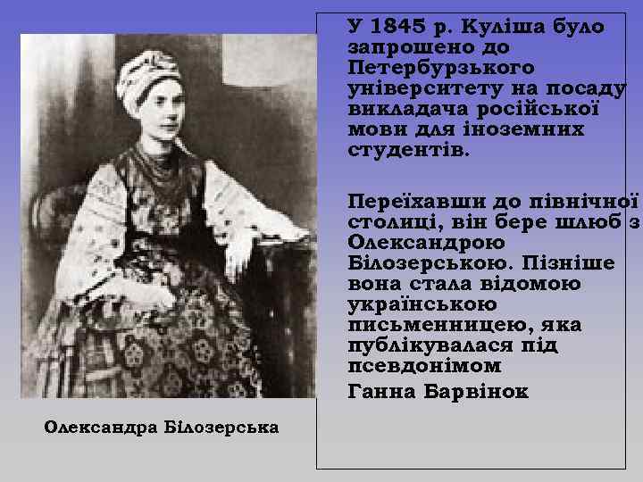 У 1845 р. Куліша було запрошено до Петербурзького університету на посаду викладача російської мови