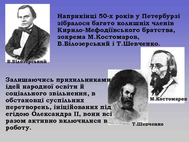 Наприкінці 50 -х років у Петербурзі зібралося багато колишніх членів Кирило-Мефодіївського братства, зокрема М.
