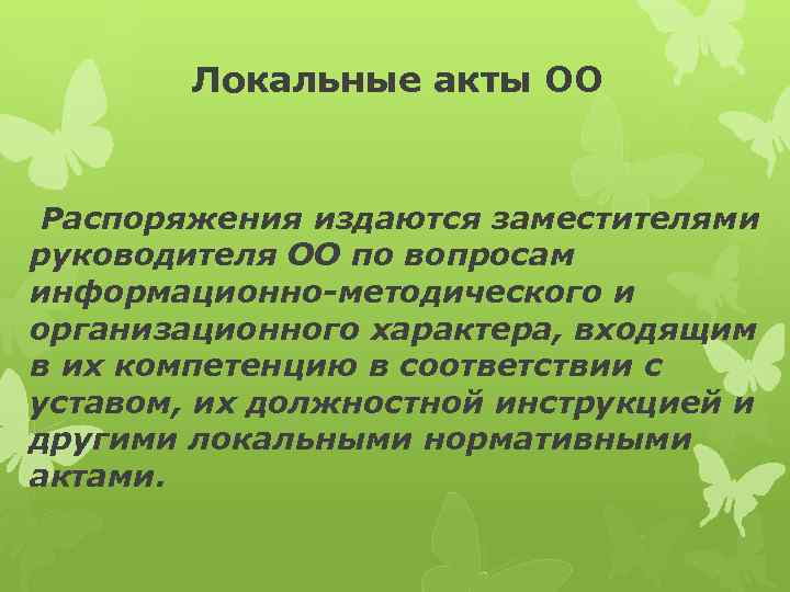 Локальные акты ОО Распоряжения издаются заместителями руководителя ОО по вопросам информационно-методического и организационного характера,