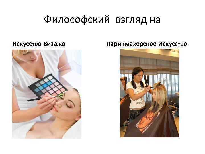 Философский взгляд на Искусство Визажа Парикмахерское Искусство 