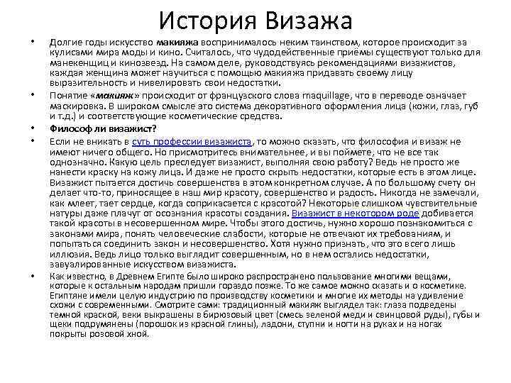  • • • История Визажа Долгие годы искусство макияжа воспринималось неким таинством, которое