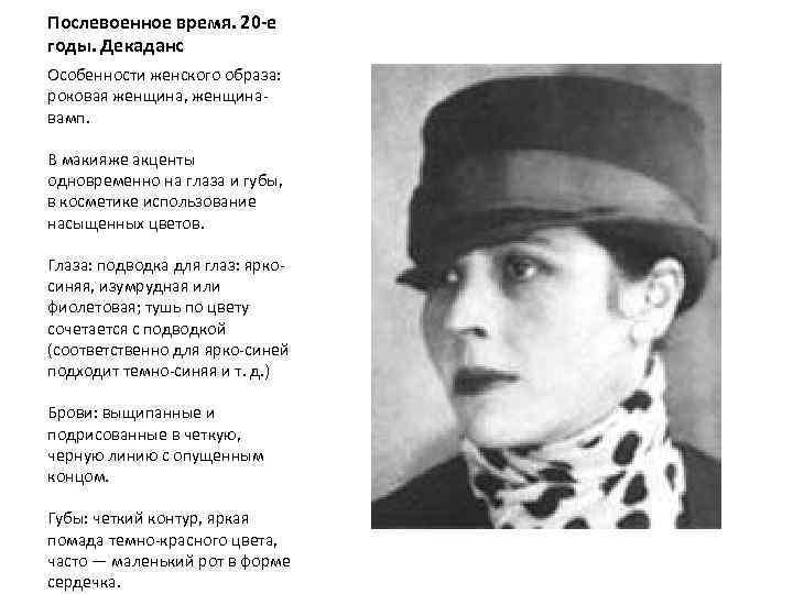 Послевоенное время. 20 -е годы. Декаданс Особенности женского образа: роковая женщина, женщинавамп. В макияже