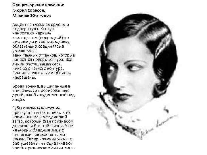 Олицетворение времени: Глория Свенсон, Макияж 30 -х годов Акцент на глаза: выделены и подчеркнуты.
