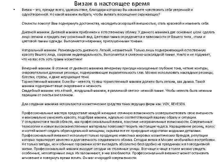 Визаж в настоящее время • Визаж – это, прежде всего, удовольствие, благодаря которому Вы