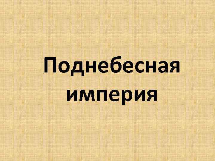 Поднебесная империя история 6 класс презентация