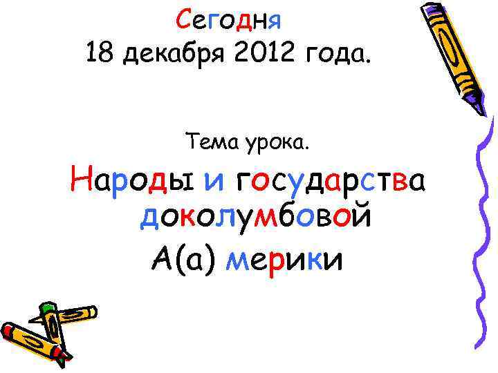 Сегодня 18 декабря 2012 года. Тема урока. Народы и государства доколумбовой А(а) мерики 