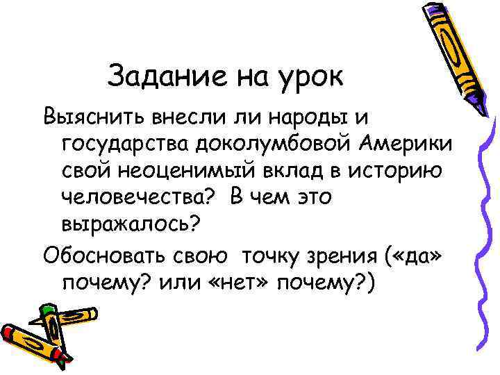 Задание на урок Выяснить внесли ли народы и государства доколумбовой Америки свой неоценимый вклад