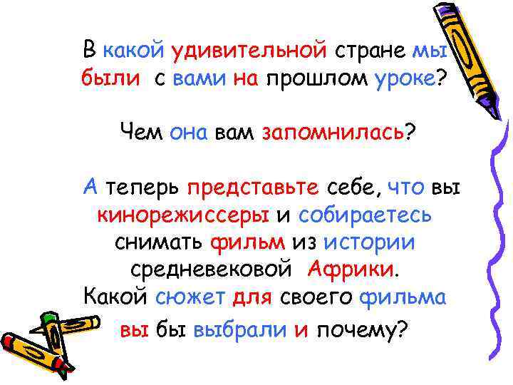 В какой удивительной стране мы были с вами на прошлом уроке? Чем она вам