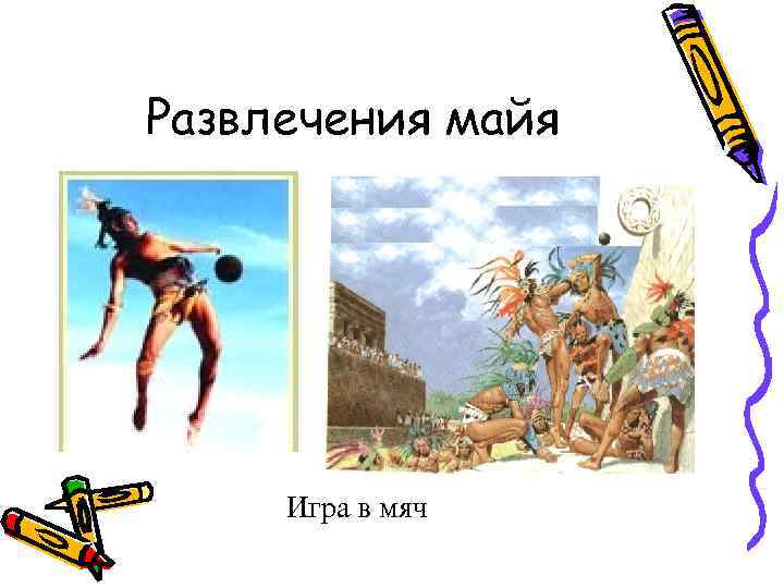 Развлечения майя Игра в мяч 