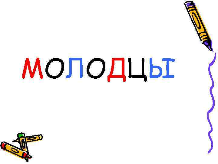 МОЛОДЦЫ 