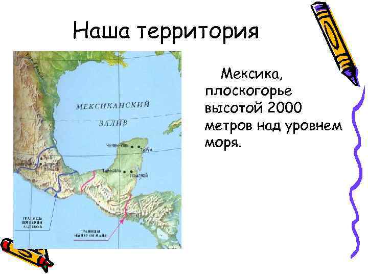 Наша территория Мексика, плоскогорье высотой 2000 метров над уровнем моря. 