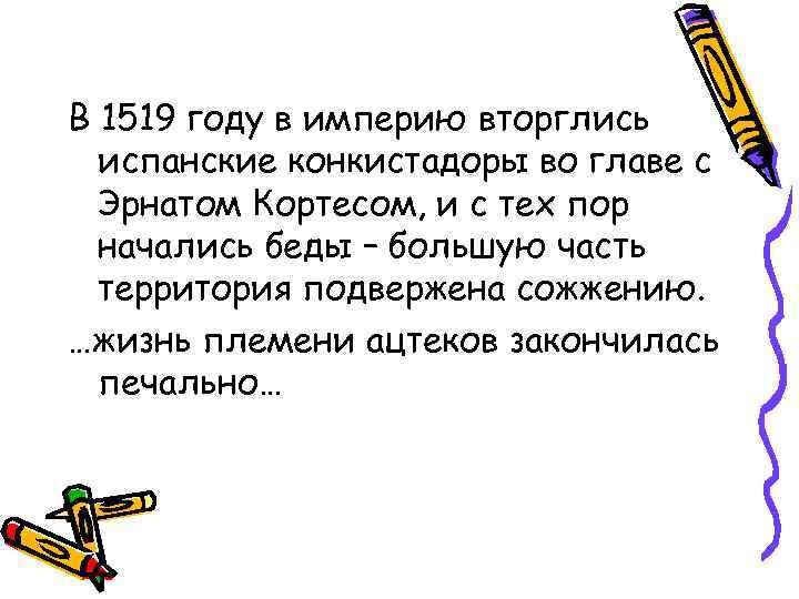 В 1519 году в империю вторглись испанские конкистадоры во главе с Эрнатом Кортесом, и