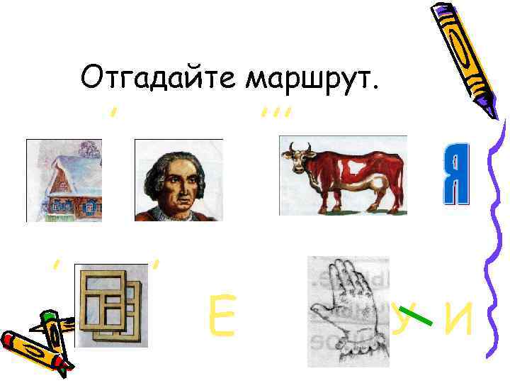 Отгадайте маршрут. , , , , , , Е У И 