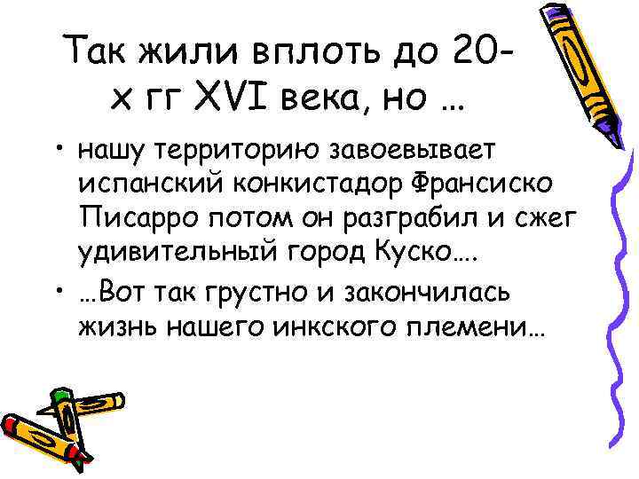 Так жили вплоть до 20 х гг XVI века, но … • нашу территорию