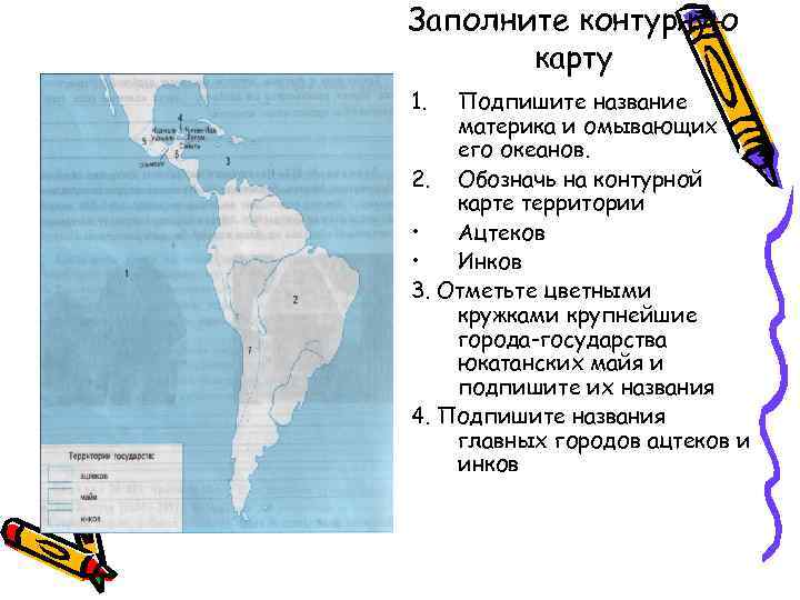 Заполните контурную карту 1. Подпишите название материка и омывающих его океанов. 2. Обозначь на