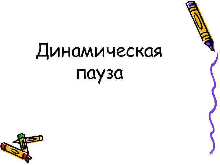 Динамическая пауза 