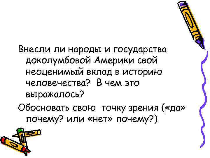 Внесли ли народы и государства доколумбовой Америки свой неоценимый вклад в историю человечества? В