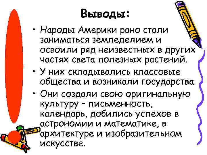 Выводы: • Народы Америки рано стали заниматься земледелием и освоили ряд неизвестных в других