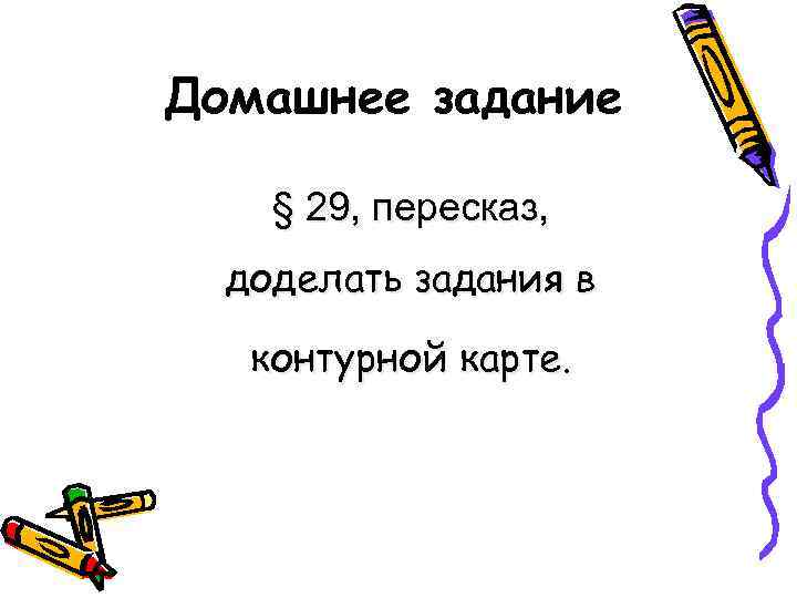 Домашнее задание § 29, пересказ, доделать задания в контурной карте. 