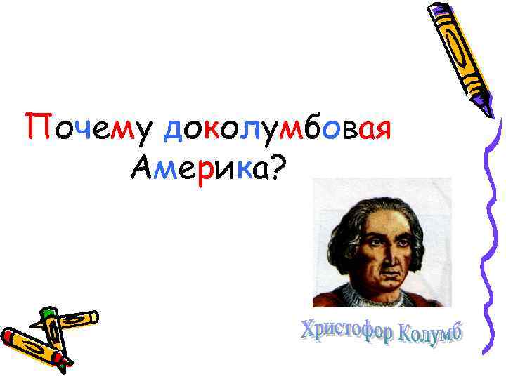 Почему доколумбовая Америка? 