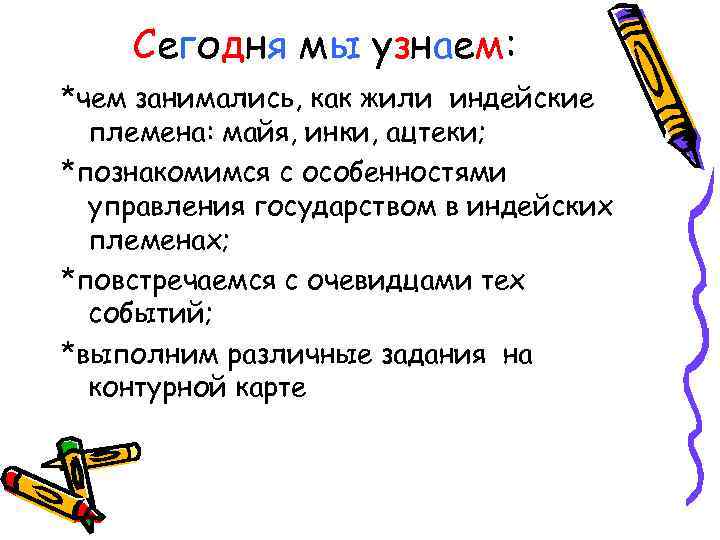 Сегодня мы узнаем: *чем занимались, как жили индейские племена: майя, инки, ацтеки; *познакомимся с