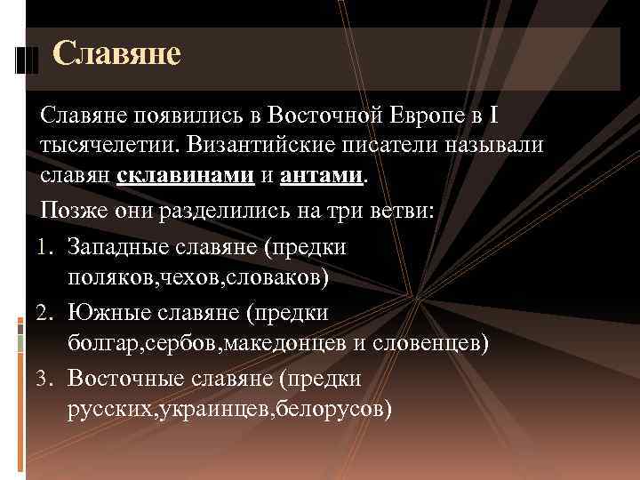 Славяне появились в Восточной Европе в I тысячелетии. Византийские писатели называли славян склавинами и